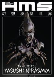 H.M.S. 幻想模型世界 TRIBUTE to YASUSHI NIRASAWA サムネイル