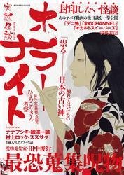 週刊実話 増刊　実話怪談 ホラーナイト【読み放題限定】 サムネイル