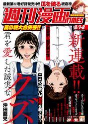 週刊漫画ＴＩＭＥＳ　２０２５年８／１・８合併号 サムネイル