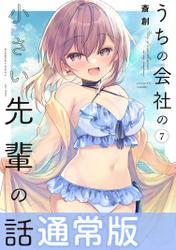 うちの会社の小さい先輩の話【特典ペーパー付き】 (7) サムネイル