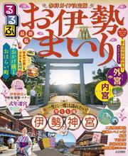 るるぶお伊勢まいり(2026年版) サムネイル