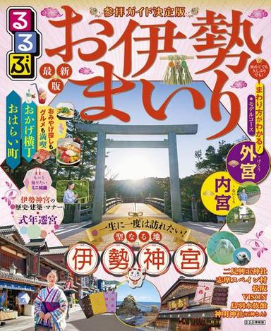 るるぶお伊勢まいり(2026年版) サムネイル