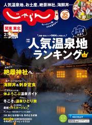 関東・東北じゃらん (2025年2月号) サムネイル
