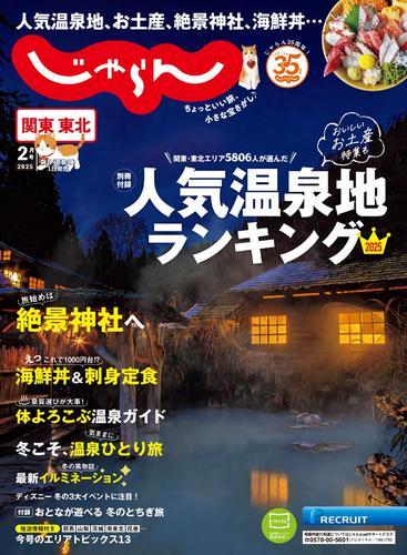 関東・東北じゃらん (2025年2月号) サムネイル