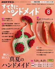 ＮＨＫ すてきにハンドメイド (2025年8月号) 【読み放題限定】 サムネイル
