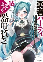 勇者パーティを追い出された器用貧乏　～パーティ事情で付与術士をやっていた剣士、万能へと至る～（１６） サムネイル