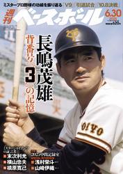週刊ベースボール (2025年6月30日号) サムネイル