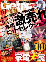 GetNavi（ゲットナビ） (2025年1月号) サムネイル