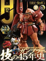 月刊ホビージャパン2024年12月号 サムネイル