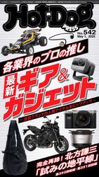 Ｈｏｔ－Ｄｏｇ　ＰＲＥＳＳ (ホットドッグプレス)　ｎｏ．５４２　各業界のプロの推し　最新ギア＆ガジェット サムネイル