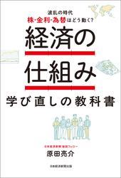 経済の仕組み 学び直しの教科書　　波乱の時代、株・金利・為替はどう動く？ サムネイル