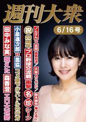週刊大衆 2025年６月16日号ライト版[雑誌] サムネイル