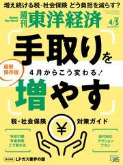 週刊東洋経済 (2025年4月5日号) 【読み放題限定】 サムネイル