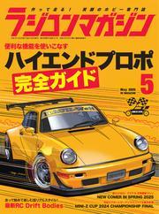 ラジコンマガジン (2025年5月号) サムネイル
