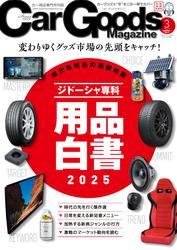 Car Goods Magazine (2025年3月号) サムネイル