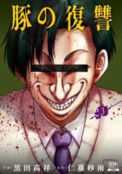 豚の復讐 3巻【特典イラスト付き】 サムネイル