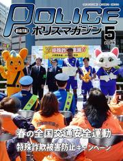 ポリスマガジン (2025年5月号) サムネイル