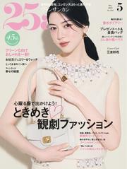 25ans ヴァンサンカン (2025年5月号) サムネイル