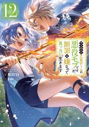やり込んだ乙女ゲームの悪役モブですが、断罪は嫌なので真っ当に生きます12【電子書籍限定書き下ろしSS付き】 サムネイル