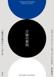 万物の黎明～人類史を根本からくつがえす～ サムネイル