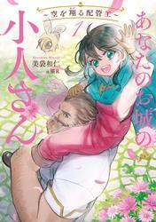 あなたのお城の小人さん　～空を翔る配管工～ 1巻 サムネイル