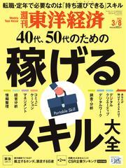 週刊東洋経済 (2025年3月8日号) 【読み放題限定】 サムネイル