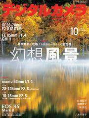 デジタルカメラマガジン (2024年10月号) サムネイル