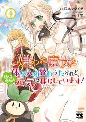 嫌われ魔女と体が入れ替わったけれど、私は今日も元気に暮らしています！【電子単行本】　4 サムネイル