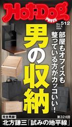 Ｈｏｔ－Ｄｏｇ　ＰＲＥＳＳ (ホットドッグプレス)　ｎｏ．５１２　男の収納 サムネイル