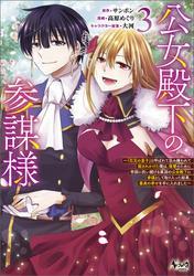 公女殿下の参謀様～『厄災の皇子』と呼ばれて忌み嫌われて殺されかけた僕は、復讐のために帝国に抗い続ける属国の公女殿下に参謀として取り入った結果、最高の幸せを手に入れました～（ノヴァコミックス）３ サムネイル