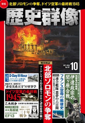 歴史群像 (2024年10月号) サムネイル