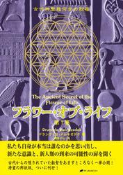 フラワー・オブ・ライフ 第1巻― 古代神聖幾何学の秘密 サムネイル
