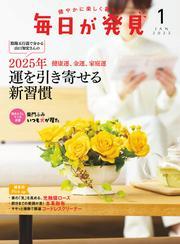 毎日が発見　電子版　2025年1月号 サムネイル