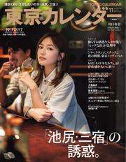 東京カレンダー (2024年11月号) 【読み放題限定】 サムネイル