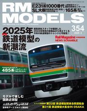 RM MODELS (アールエムモデルズ) 2025年3月号 Vol.354 サムネイル