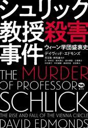シュリック教授殺害事件 サムネイル