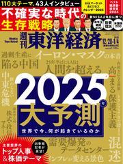 週刊東洋経済 (2024年12月28日・2025年1月4日合併号) 【読み放題限定】 サムネイル