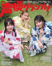 声優グランプリ (2025年7月号) 【読み放題限定】 サムネイル