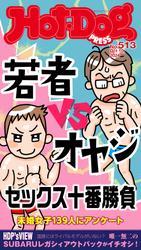 Ｈｏｔ－Ｄｏｇ　ＰＲＥＳＳ (ホットドッグプレス)　ｎｏ．５１３　若者ｖｓオヤジ　セックス十番勝負 サムネイル