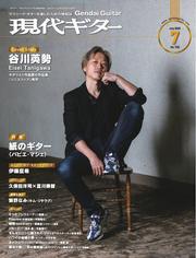 月刊現代ギター (2025年7月号 No.742) サムネイル