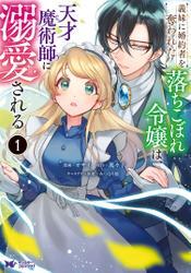 義妹に婚約者を奪われた落ちこぼれ令嬢は、天才魔術師に溺愛される(コミック) 1 サムネイル