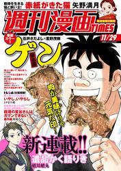 週刊漫画ＴＩＭＥＳ　２０２４年１１／２９号 サムネイル