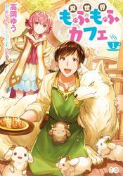 異世界もふもふカフェ　１ サムネイル