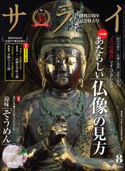 サライ (2025年8月号) サムネイル