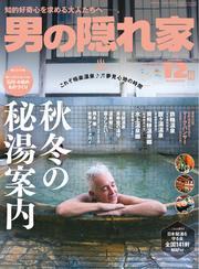 男の隠れ家 (2024年12月号) サムネイル