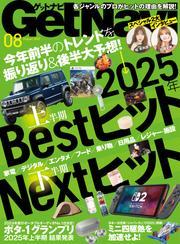 GetNavi（ゲットナビ） (2025年8月号) サムネイル