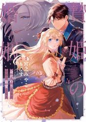 贄姫の婚姻 身代わり王女は帝国で最愛となる【コミックス版】: 4【イラスト特典付】 サムネイル