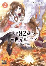 享年82歳の異世界転生!?～ハズレ属性でも気にしない、スキルだけで無双します～【電子版限定書き下ろしSS付】 2巻 サムネイル