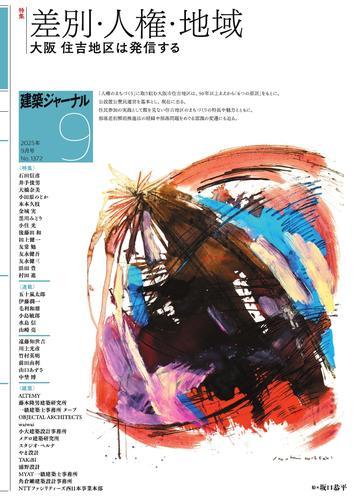 建築ジャーナル (2025年9月号) サムネイル