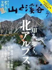 月刊山と溪谷 (2025年7月号) サムネイル